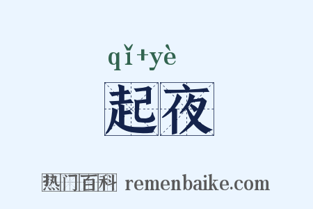 起夜是什么意思的图片